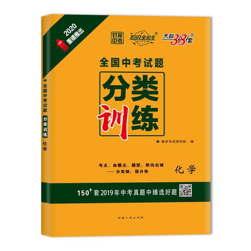天利38套 超级全能生 对接中考 2020全国中考试题分类训练--化学