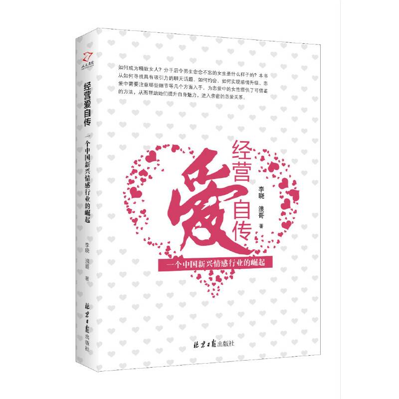 经营爱自传：一个中国新兴情感行业的崛起