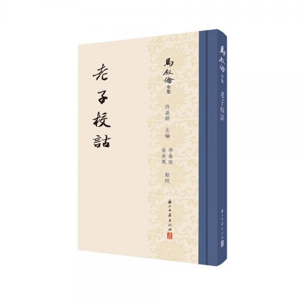 老子校诂