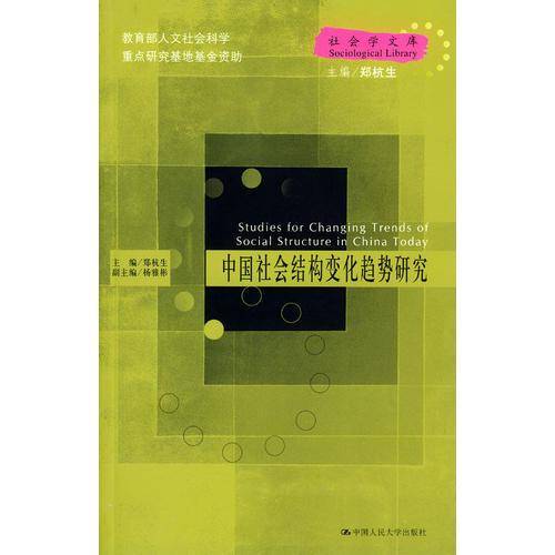 中国社会结构变化趋势研究