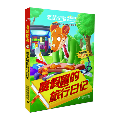 老鼠记者全球版73度假鼠的旅行日记