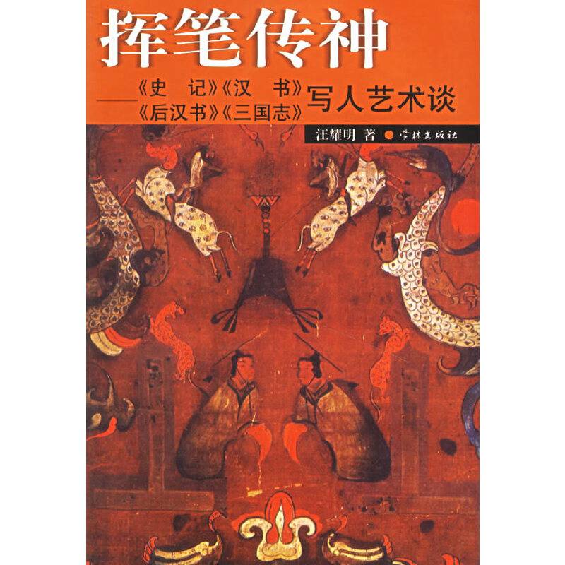 挥笔传神--史记汉书后汉书三国志写人艺术谈