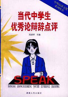 当代中学生优秀论辩辞点评/中外演讲文化系列丛书