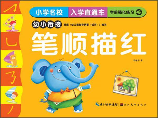 小学名校入学直通车：笔顺描红