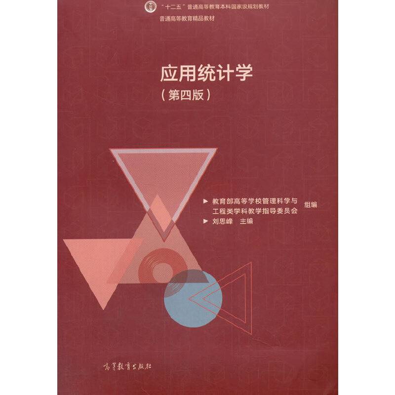 应用统计学（第四版）