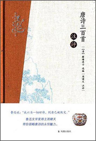 唐诗三百首注评