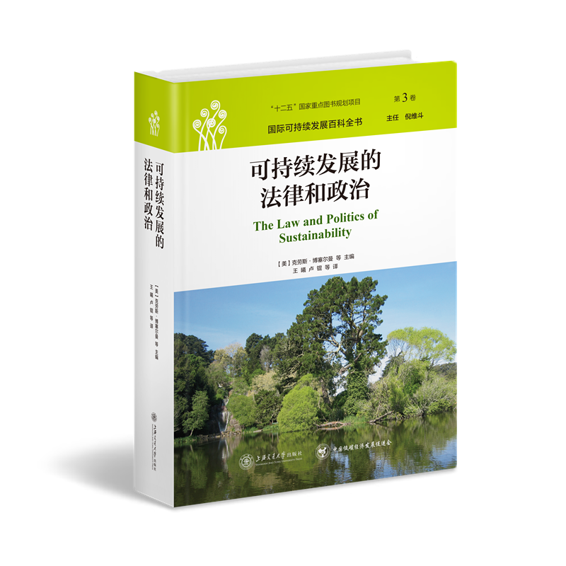 国际可持续发展百科全书：可持续发展的法律和政治