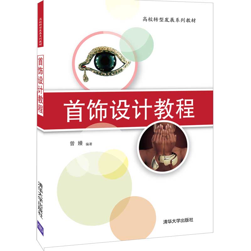 首饰设计教程(高校转型发展系列教材)