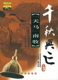 天马南牧/千秋兴亡