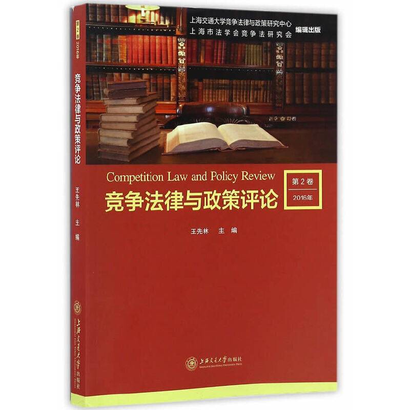 竞争法律与政策评论