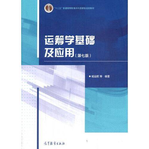 运筹学基础及应用（第七版）