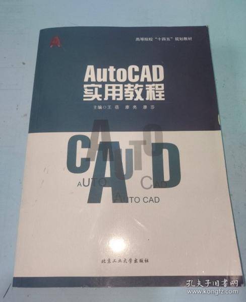 AutoCAD实用教程王蓓北京工业大学出版社9787563982059