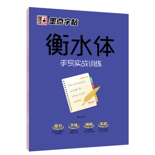墨点衡中体衡水体英语字帖高中初中七年级上册衡水中学英语字帖综合速成