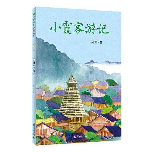 小霞客游记(魔法象·故事森林)