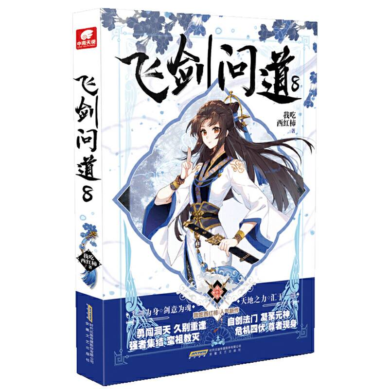 飞剑问道8 我吃西红柿