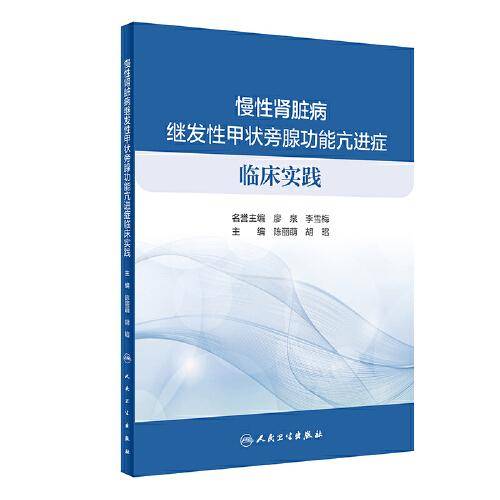 慢性肾脏病继发性甲状旁腺功能亢进症临床实践