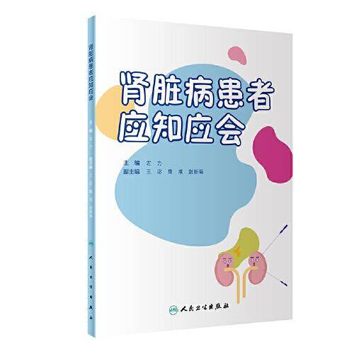 肾脏病患者应知应会