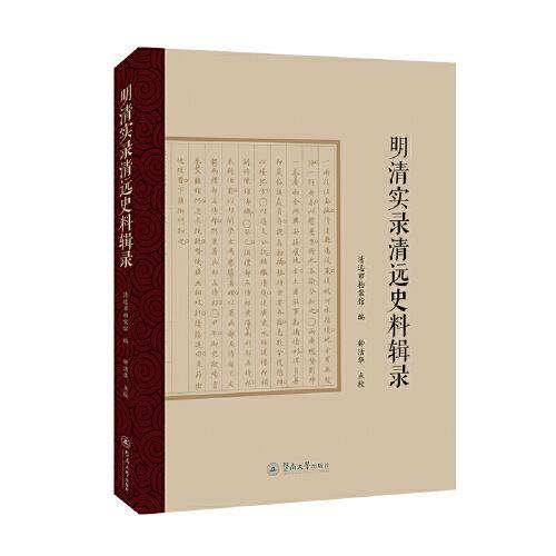明清实录清远史料辑录