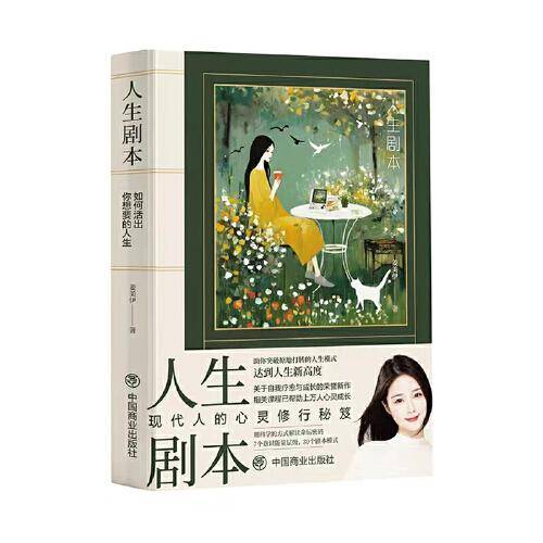 人生剧本：如何活出你想要的人生