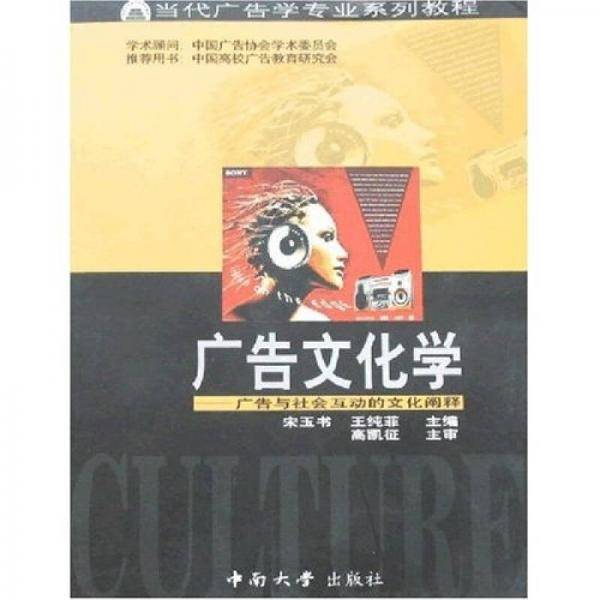 广告文化学