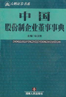 中国股份制企业董事事典