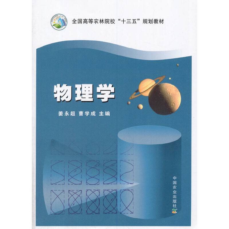 物理学(全国高等农林院校十三五规划教材)