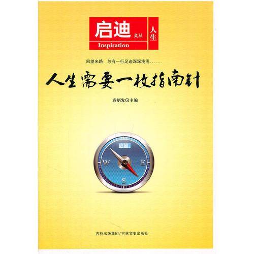 人生需要一枚指南针-启迪文丛