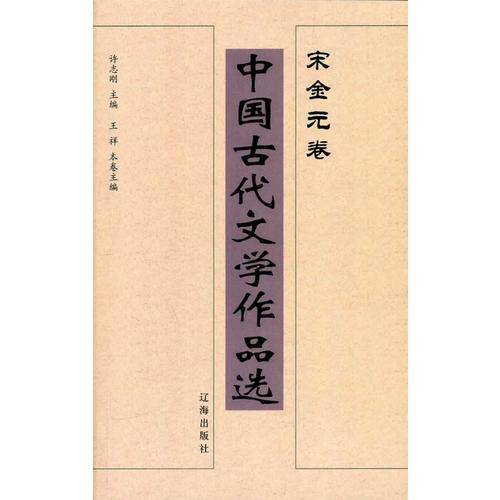 中国古代文学作品选