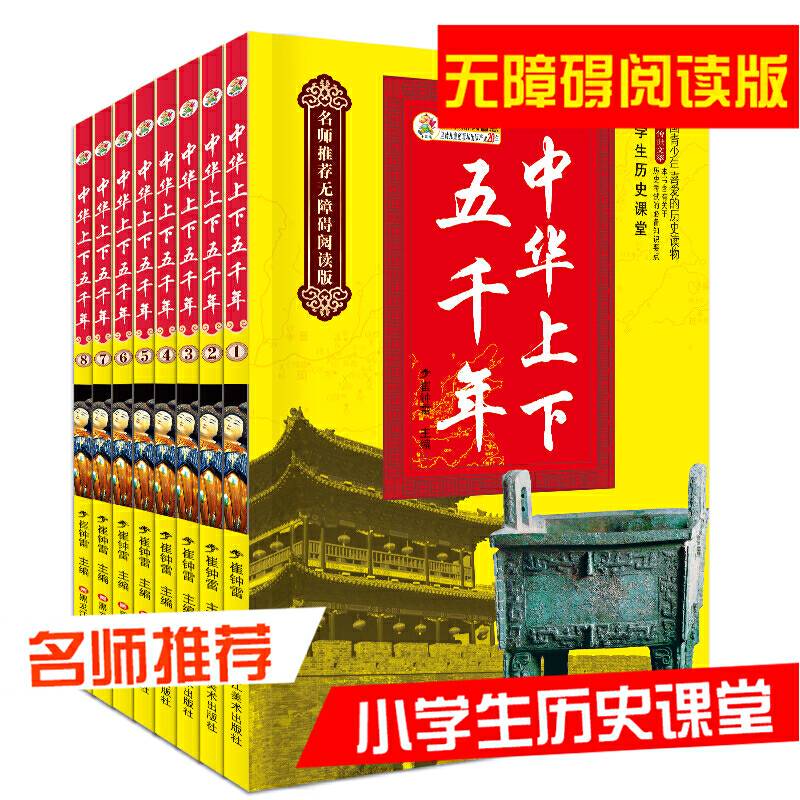小学历史课堂*中华上下五千年1-8