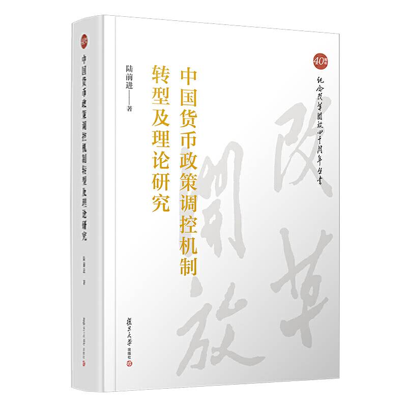 中国货币政策调控机制转型及理论研究