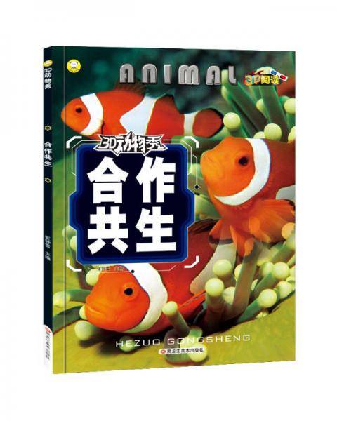 3D动物秀 合作共生 6-9岁