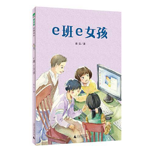 e班e女孩(魔法象·故事森林)