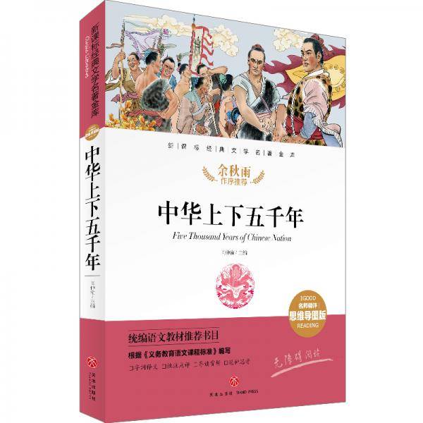 中华上下五千年经典文学名著金库（名师精评思维导图版）