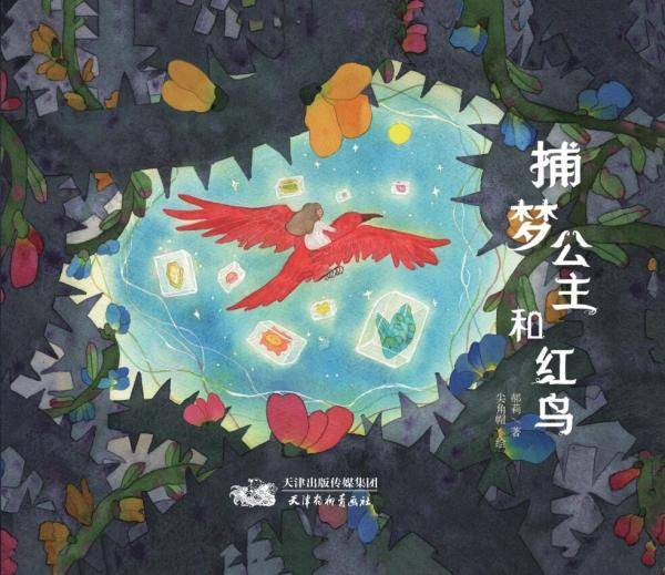 捕梦公主和红鸟