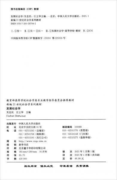 发展社会学（新编21世纪社会学系列教材；教育部高等学校社会学类专业教学指导委员会推荐教材）