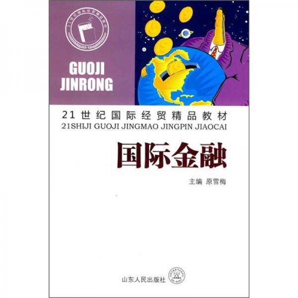 国际金融