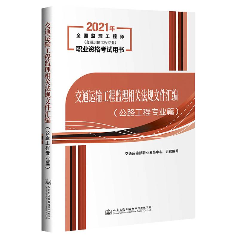 交通运输工程监理相关法规文件汇编（公路工程专业篇）