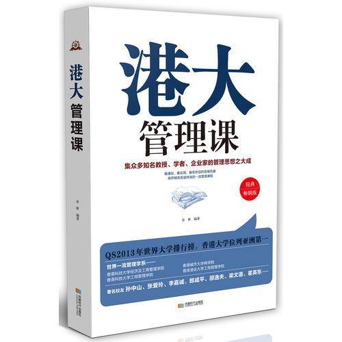 港大管理课（经典畅销版）