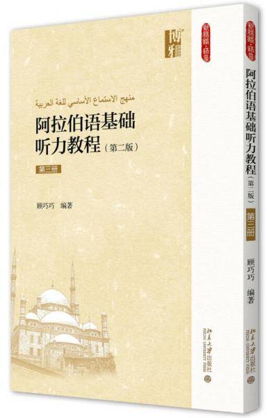阿拉伯语基础听力教程（第二版）（第三册）
