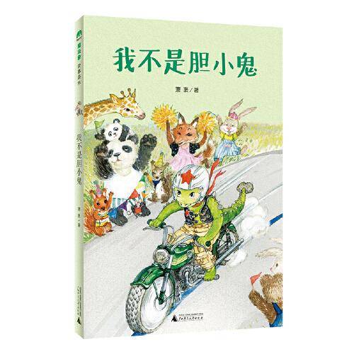 我不是胆小鬼(魔法象·故事森林)
