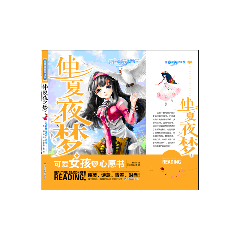 仲夏夜之梦 可爱女孩的心愿书