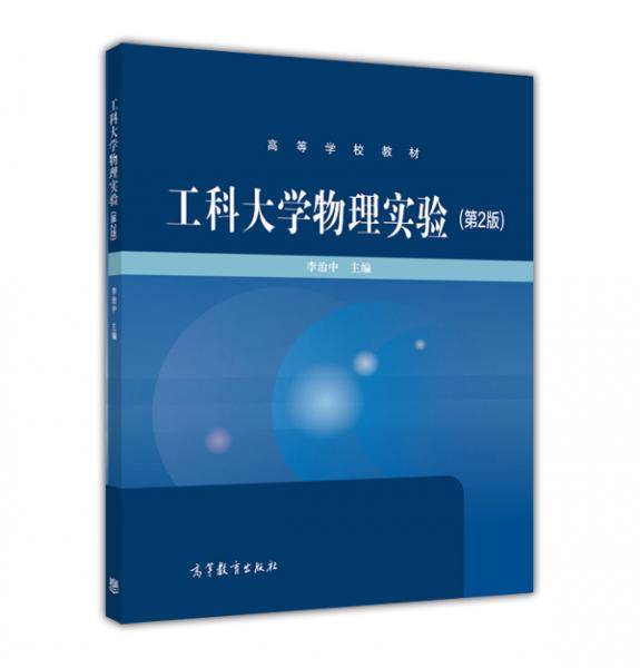 工科大学物理实验（第2版）/高等学校教材