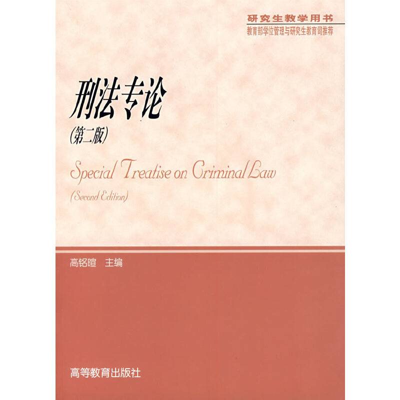 刑法专论