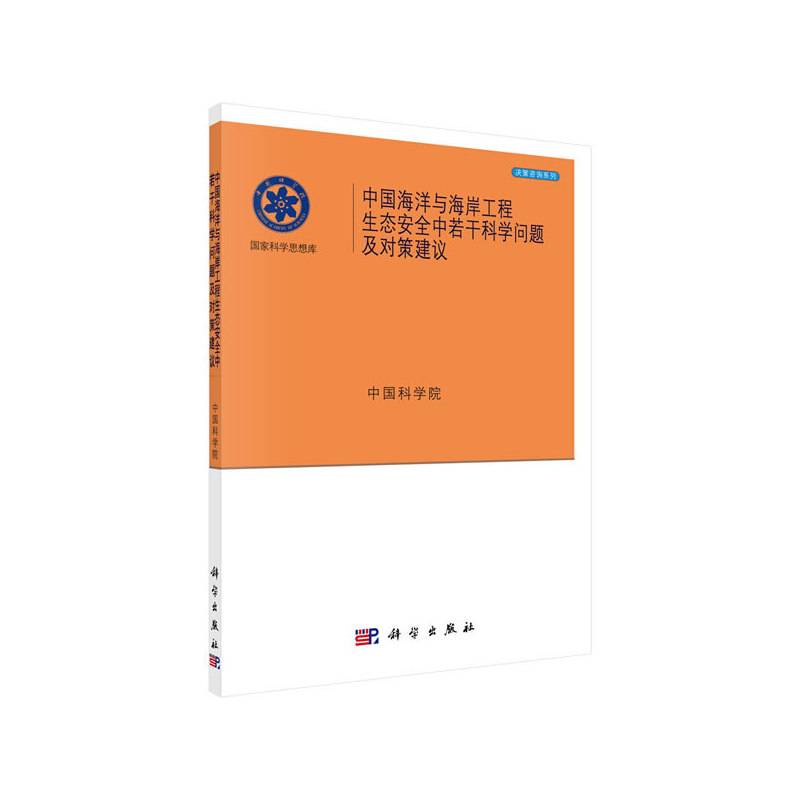 中国海洋与海岸工程生态安全中若干科学问题及对策建议