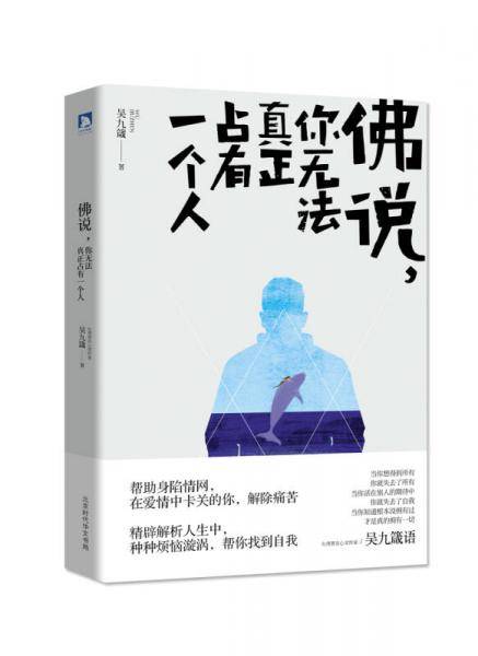 佛说：你无法真正占有一个人