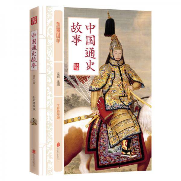 中国通史故事 美丽国学