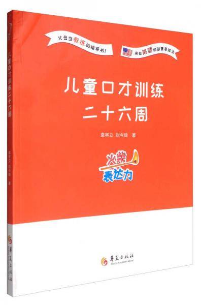 火柴表达力：儿童口才训练二十六周