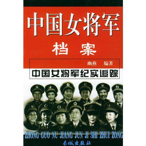 中国女将军档案