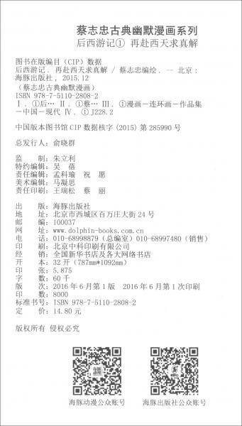 后西游记(再赴西天求真解)/蔡志忠古典幽默漫画