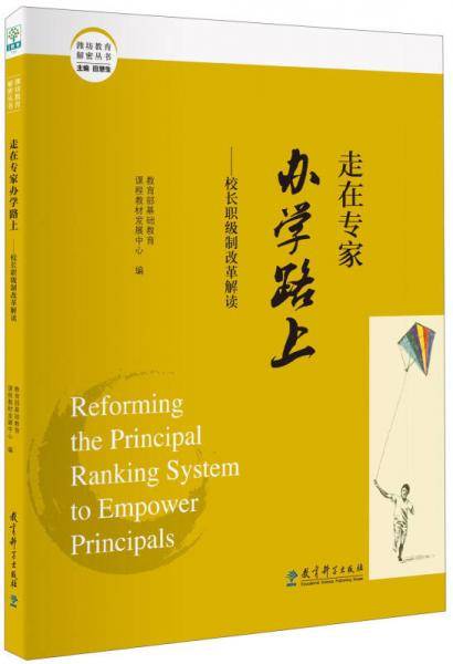 走在专家办学路上-校长职级制改革解读